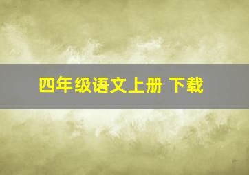 四年级语文上册 下载